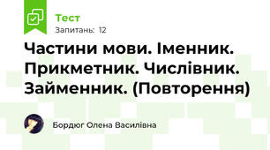 Частини мови. Іменник. Прикметник. Числівник. Займенник. (Повторення)