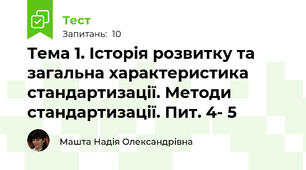Тема 1. Історія розвитку та загальна характеристика стандартизації. Методи стандартизації. Пит. 4- 5