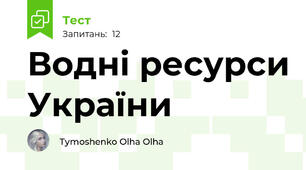 Водні ресурси України