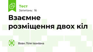 Взаємне розміщення двох кіл