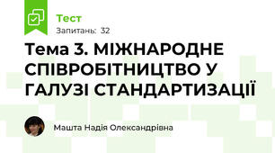 Тема 3. МІЖНАРОДНЕ СПІВРОБІТНИЦТВО У ГАЛУЗІ СТАНДАРТИЗАЦІЇ 