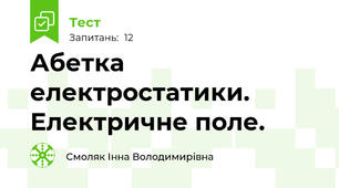 Абетка електростатики. Електричне поле.