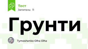 Грунти