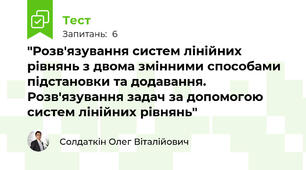 "Розв'язування систем лінійних рівнянь з двома змінними способами підстановки та додавання. Розв'язування задач за допомогою систем лінійних рівнянь"