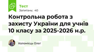 Контрольна робота з захисту України для учнів 10 класу за 2025-2026 н.р. 