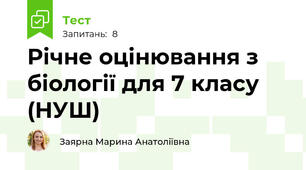 Річне оцінювання з  біології для 7 класу (НУШ)