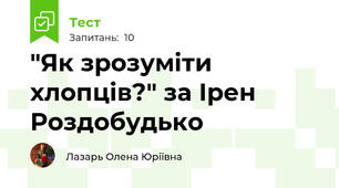 "Як зрозуміти хлопців?" за Ірен Роздобудько
