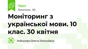 Моніторинг з української мови. 10 клас. 30 квітня