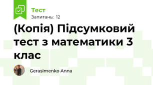 (Копія) Підсумковий тест з математики 3 клас