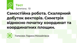 Самостійна робота. Скалярний добуток векторів. Симетрія відносно початку координат та координатних площин.