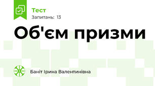 Об'єм призми
