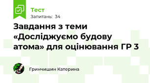 Завдання з теми «Досліджуємо будову атома» для оцінювання ГР 3