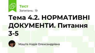 Тема 4.2. НОРМАТИВНІ ДОКУМЕНТИ. Питання 3-5