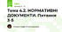 Тема 4.2. НОРМАТИВНІ ДОКУМЕНТИ. Питання 3-5