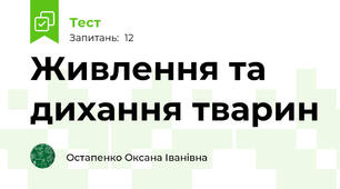  Живлення та дихання тварин
