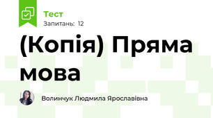 (Копія) Пряма мова 