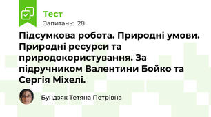 Підсумкова робота. Природні умови. Природні ресурси та природокористування. За підручником Валентини Бойко та Сергія Міхелі.