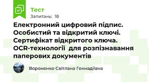 Електронний цифровий підпис. Особистий та відкритий ключі. Сертифікат відкритого ключа. ОCR-технології  для розпізнавання паперових документів