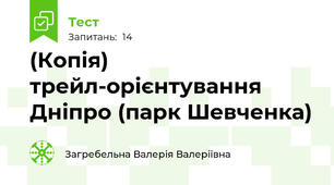 (Копія) трейл-орієнтування Дніпро (парк Шевченка)