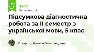 Підсумкова діагностична робота за ІІ семестр з української мови, 5 клас