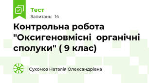 Контрольна робота "Оксигеновмісні  органічні сполуки" ( 9 клас) 