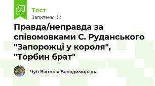 Правда/неправда за співомовками С. Руданського "Запорожці у короля", "Торбин брат"