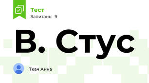 В. Стус