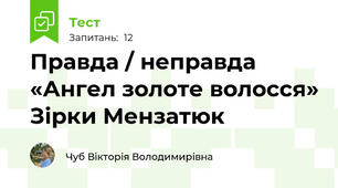 Правда / неправда  «Ангел золоте волосся» Зірки Мензатюк