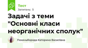 Задачі з теми "Основні класи неорганічних сполук"