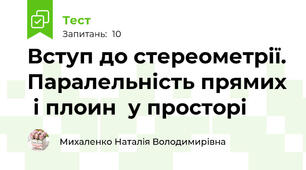 Вступ до стереометрії. Паралельність прямих  і плоин  у просторі