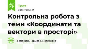 Контрольна робота з теми «Координати та вектори в просторі»