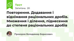 Повторення. Додавання і віднімання раціональних дробів. Множення і ділення, піднесення до степеня раціональних дробів