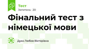 Фінальний тест з німецької мови