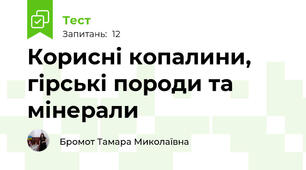 Корисні копалини, гірські породи та мінерали