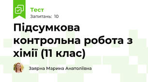 Підсумкова контрольна робота з хімії (11 клас)