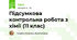 Підсумкова контрольна робота з хімії (11 клас)