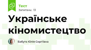 Українське кіномистецтво