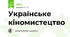 Українське кіномистецтво