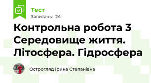 Контрольна робота 3  Середовище життя. Літосфера. Гідросфера