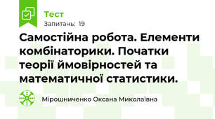 Самостійна робота. Елементи комбінаторики. Початки теорії ймовірностей та математичної статистики.