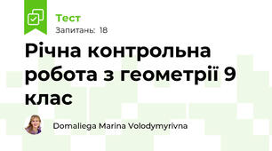 Річна контрольна робота з геометрії 9 клас