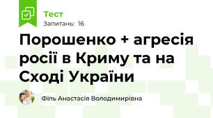 Порошенко + агресія росії в Криму та на Сході України