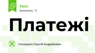 Платежі