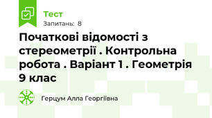 Початкові відомості з стереометрії . Контрольна робота . Варіант 1 . Геометрія 9 клас