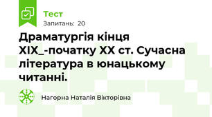 Драматургія кінця ХІХ_-початку ХХ ст. Сучасна література в юнацькому читанні.