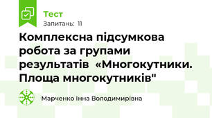 Комплексна підсумкова робота за групами результатів  «Многокутники. Площа многокутників"
