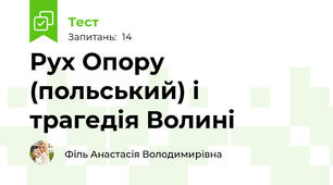 Рух Опору (польський) і трагедія Волині