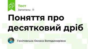 Поняття про десятковий дріб