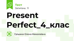 Present Perfect_4_клас