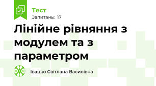 Лінійне рівняння з модулем та з параметром